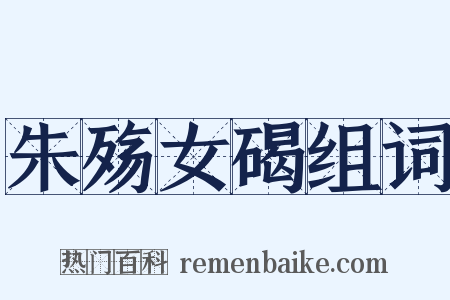 朱殇女碣组词是什么意思的图片